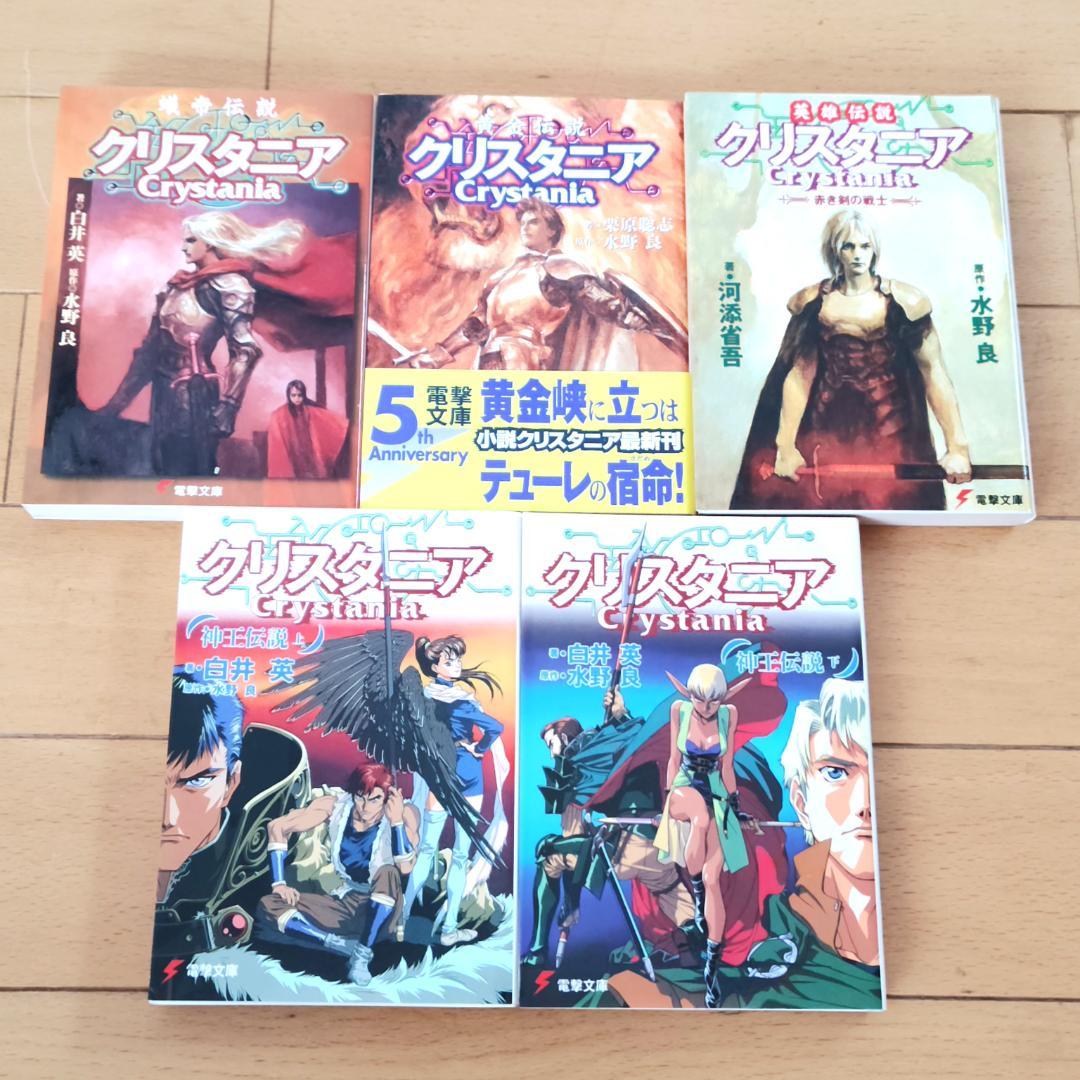 【全巻初版】 電撃文庫 クリスタニア 23冊 完全ガイドブック 他