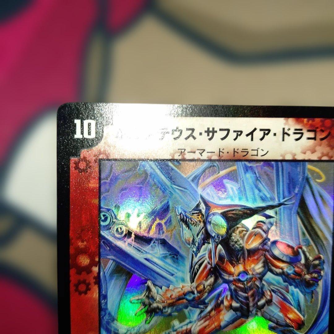 ハ*い様 ボルメテウスサファイアドラゴン　初期　【美品】