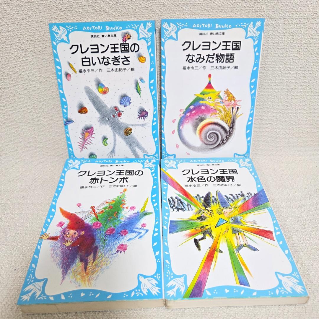 クレヨン王国 月のたまご1〜8 含む　23冊セット 青い鳥文庫