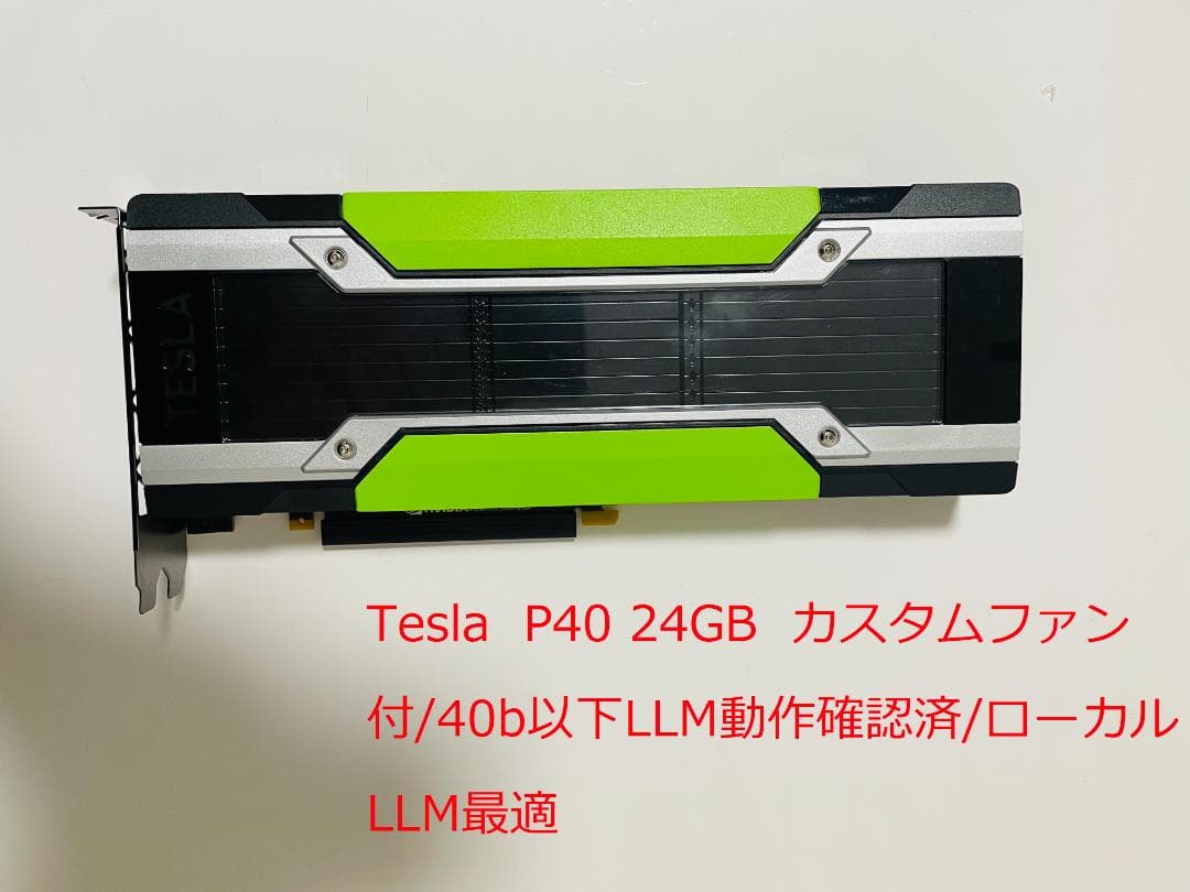 P40 24Gカスタムファン付/40b以下LLM動作確認済/ローカルLLM最適