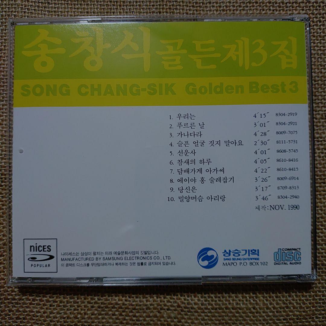 ソン・チャンシク「ゴールデン・ベスト」韓国盤
