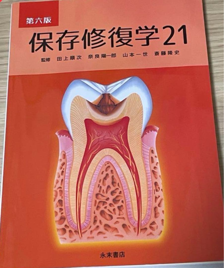 保存修復学21 第六版
