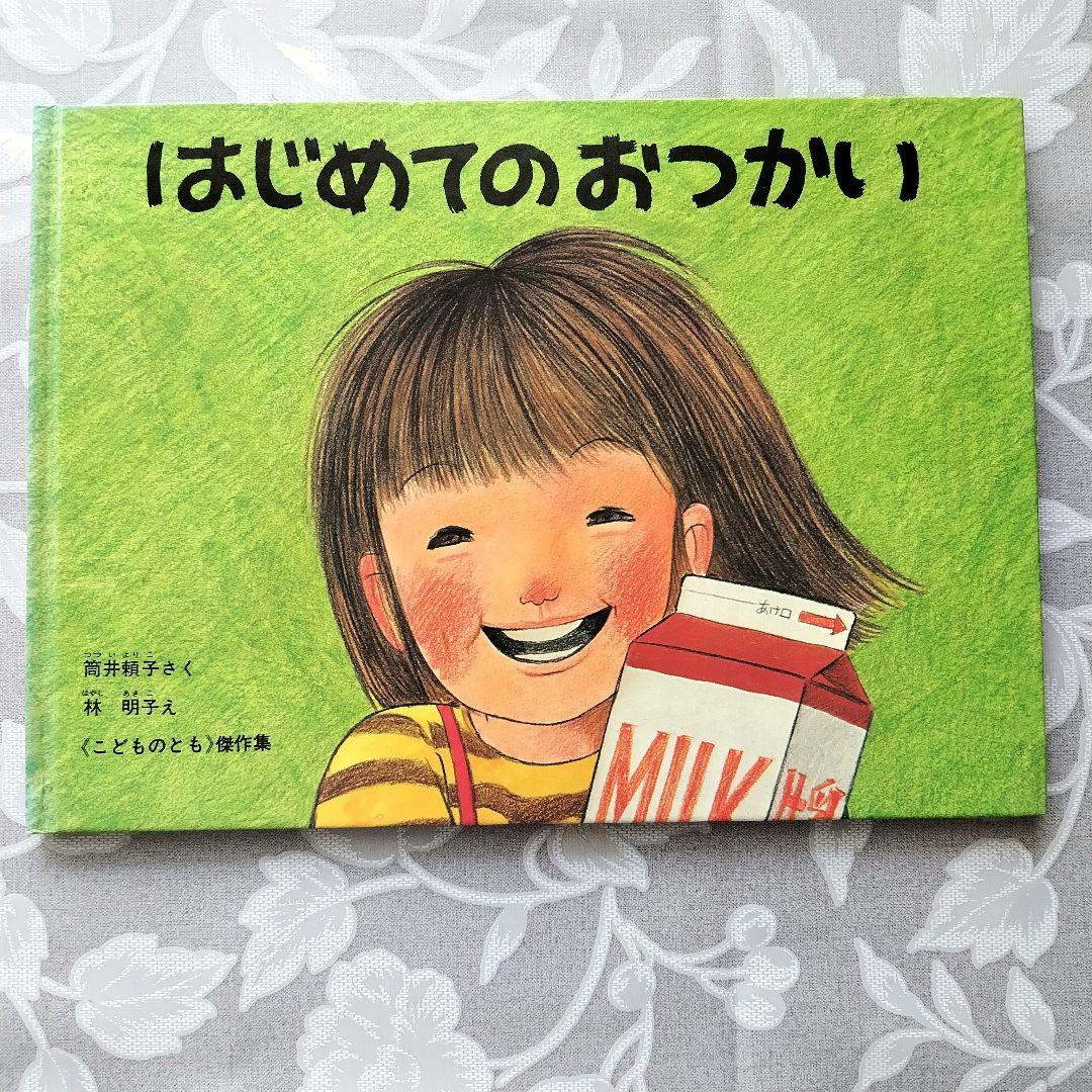 【コレクター向き】美品　はじめてのおつかい　こどものとも傑作集　福音館書店