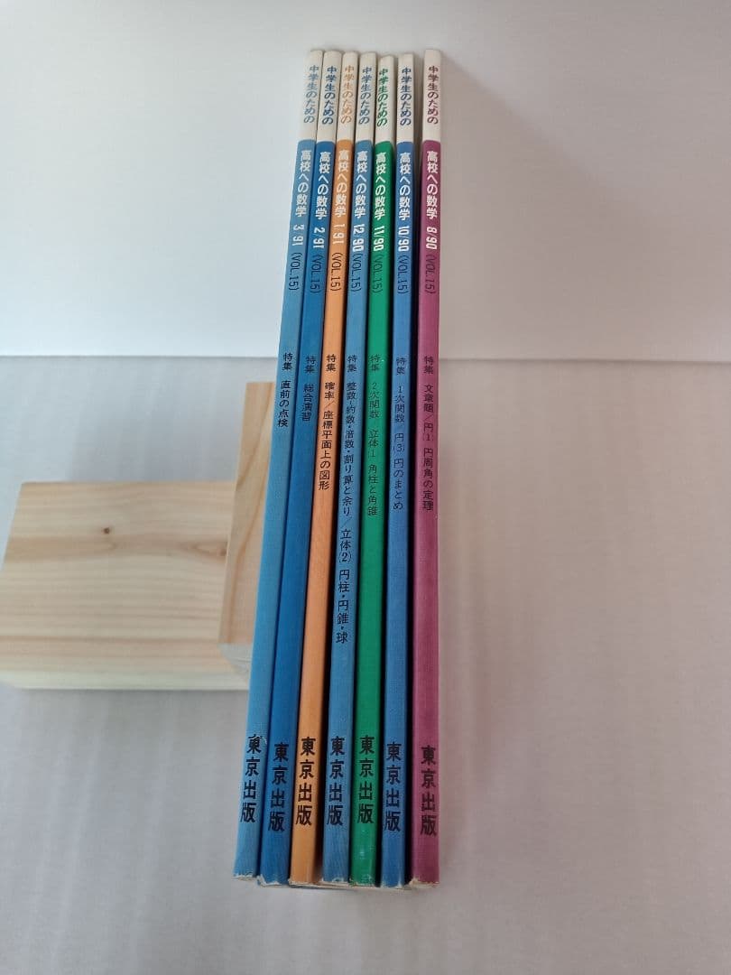 東京出版　高校への数学　1990年～1991年　７冊セット