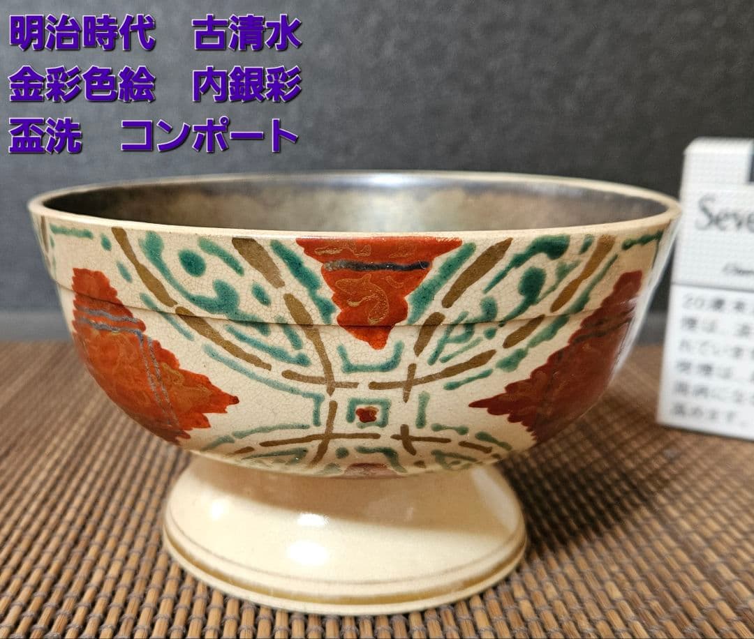 明治時代　古清水　京焼　金彩色絵　内銀彩　幾何学文様　盃洗い　酒器　コンポート
