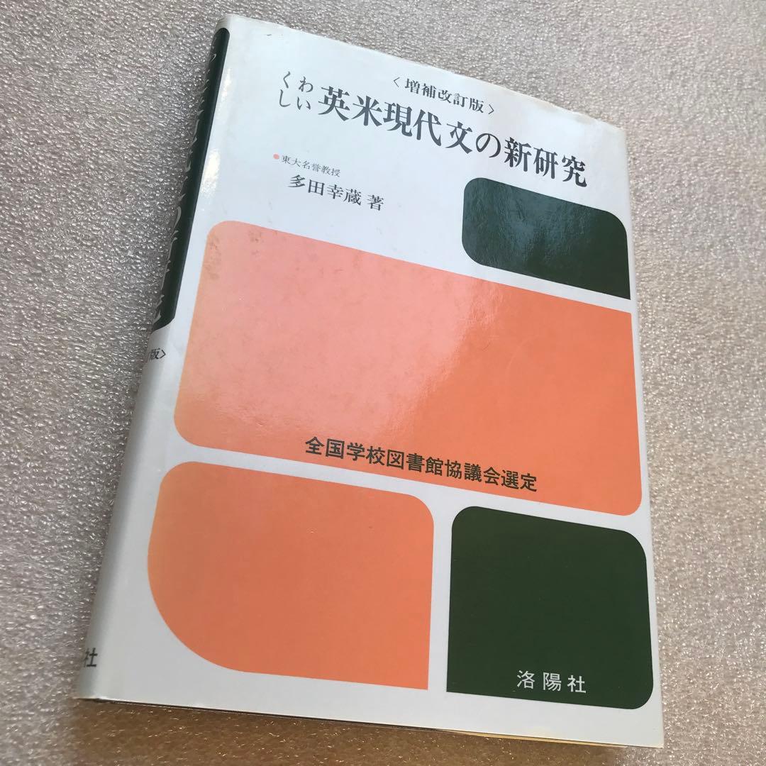 【不定期値下げ中】【超希少】くわしい英米現代文の新研究　多田幸蔵　洛陽社