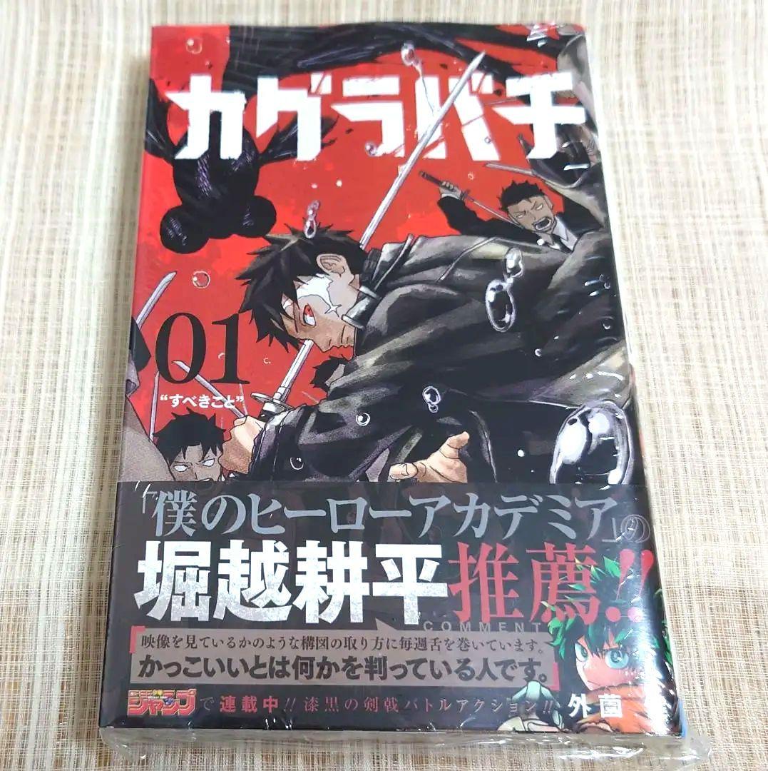 [初版・新品未開封] カグラバチ 1巻 外薗 健 集英社 シュリンク