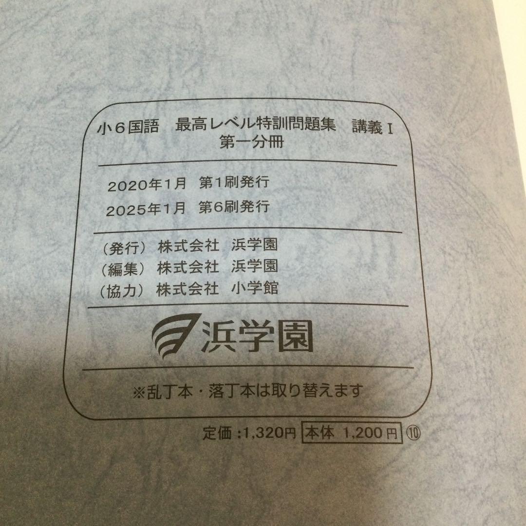 浜学園　小6 国語　最高レベル特訓　講義Ⅰ