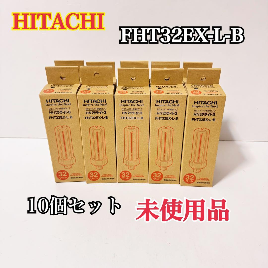 未使用品 長期保管品　HITACHI 蛍光灯 FHT32EX-L-B 10個