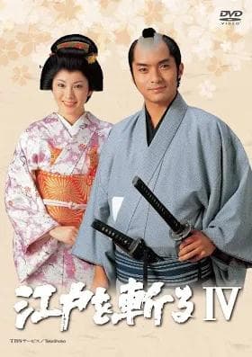 シリーズ江戸を斬る DVD II-IVの３巻セット