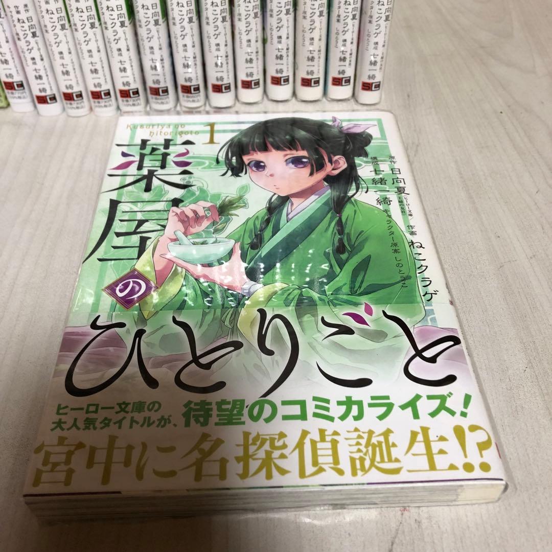 【美品】薬屋のひとりごと1-14巻 猫猫の後宮謎解き手帳 1-18巻セット