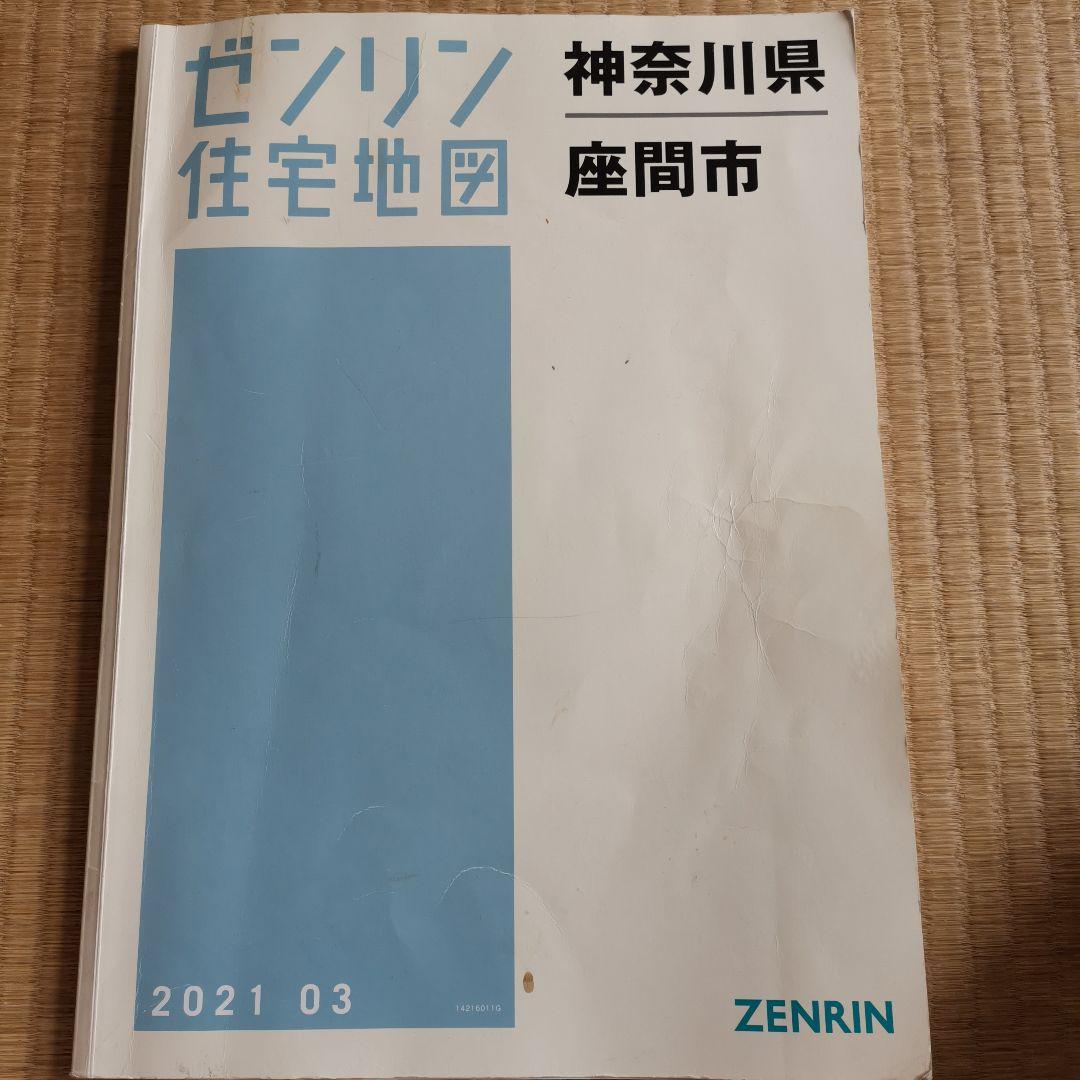 住宅地図　座間市