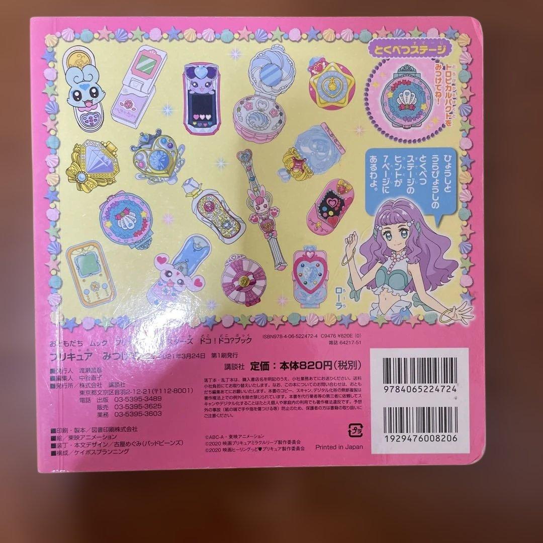 プリキュアオールスターズ ドコ!ドコ?ブック プリキュア みつけてね!