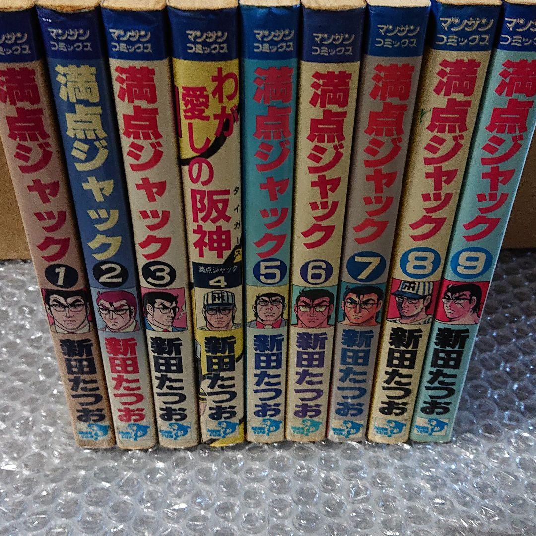 満点ジャック  1〜9巻 (全巻)   新田たつお