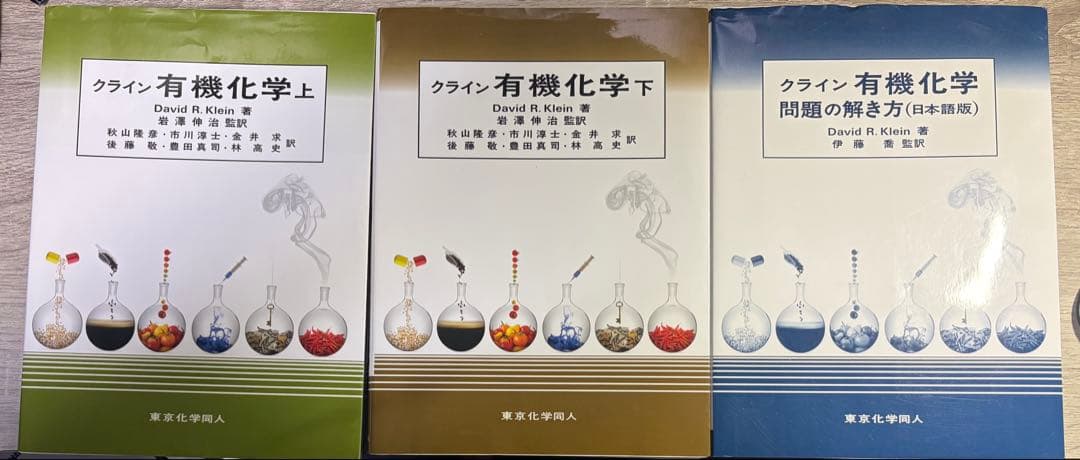 クライン有機科学　上下　問題の解き方