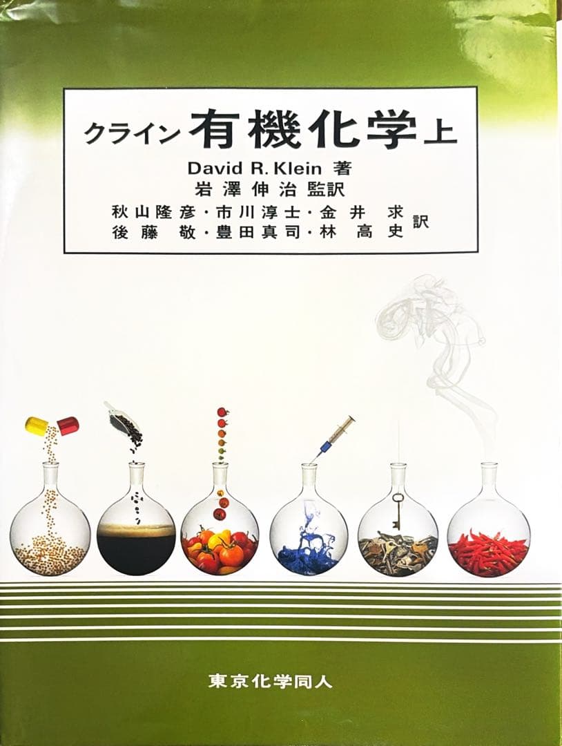 クライン有機科学　上下　問題の解き方