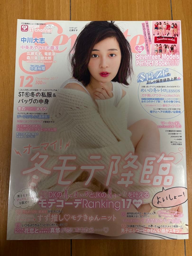 広瀬すず表紙seventeen&マガジンセット