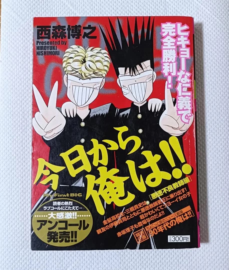 今日から俺は!!　 西森博之　19冊➕1冊　レア　初版2冊あり