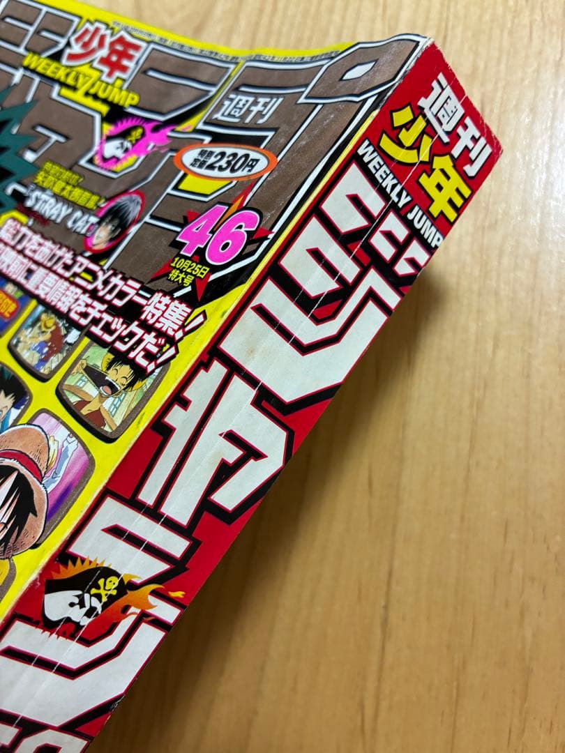 【週刊少年ジャンプ】1999年10月25日特大号　No.46 集英社
