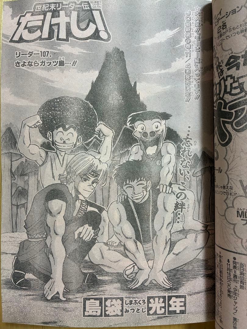 【週刊少年ジャンプ】1999年10月25日特大号　No.46 集英社