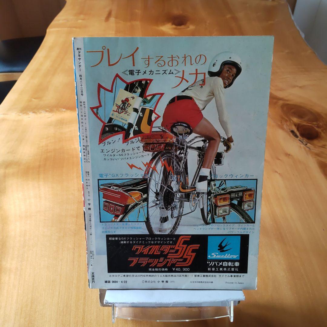 永井豪 読切り ガリベン∕週刊少年サンデー1973年18号∕浅田美代子∕希少