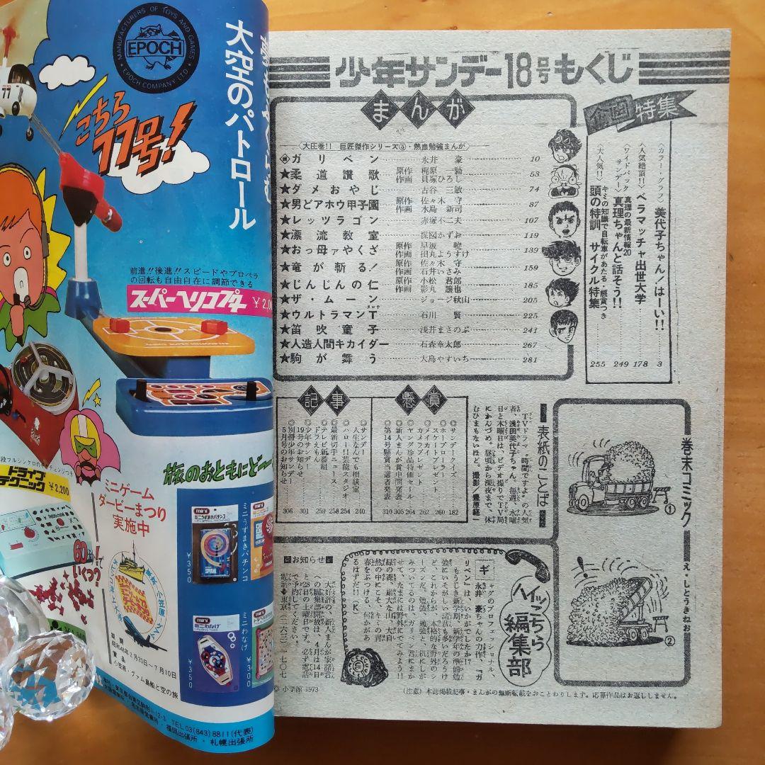 永井豪 読切り ガリベン∕週刊少年サンデー1973年18号∕浅田美代子∕希少