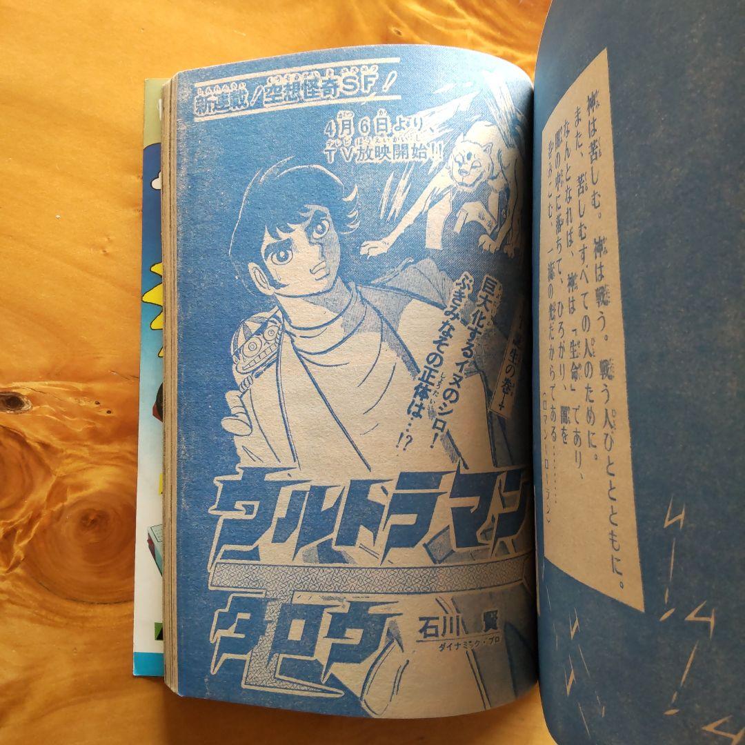永井豪 読切り ガリベン∕週刊少年サンデー1973年18号∕浅田美代子∕希少