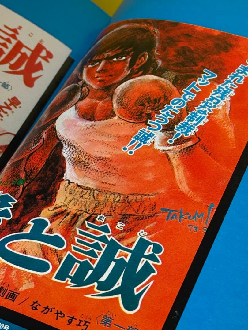 昭和のヒーロー忘れモノ★愛と誠イラスト集1976年発行
