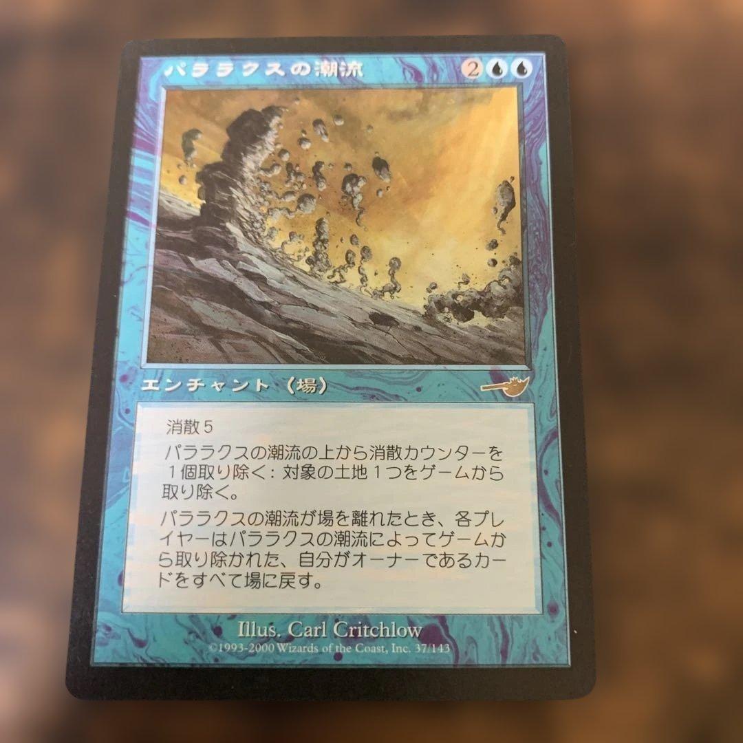 パララクスの潮流　マジック：ザ・ギャザリング