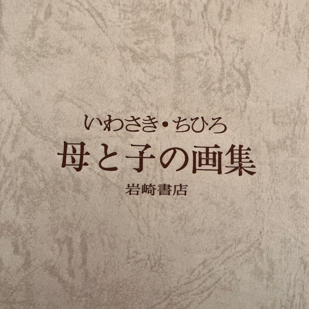 3F いわさき・ちひろ 母と子の画集 岩崎書店 レトロ 希少 画集