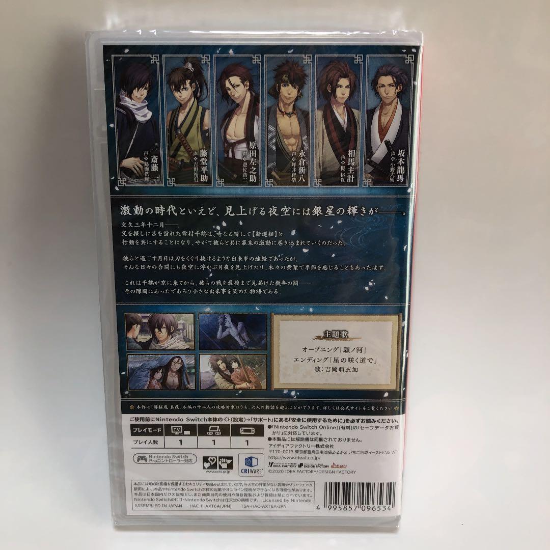 薄桜鬼 真改 銀星ノ抄 限定版
