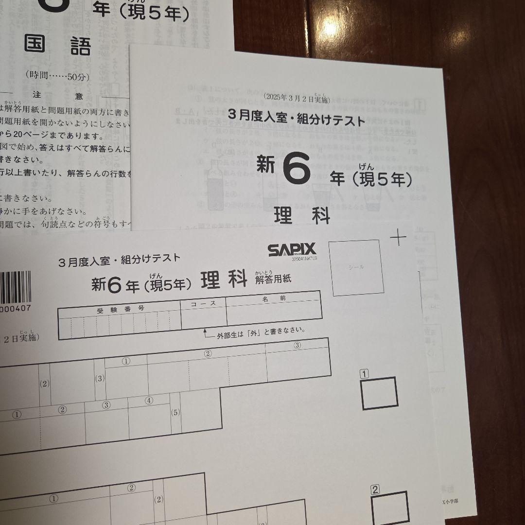 2025年3月 サピックス 新6年 3月度入室・組分けテスト