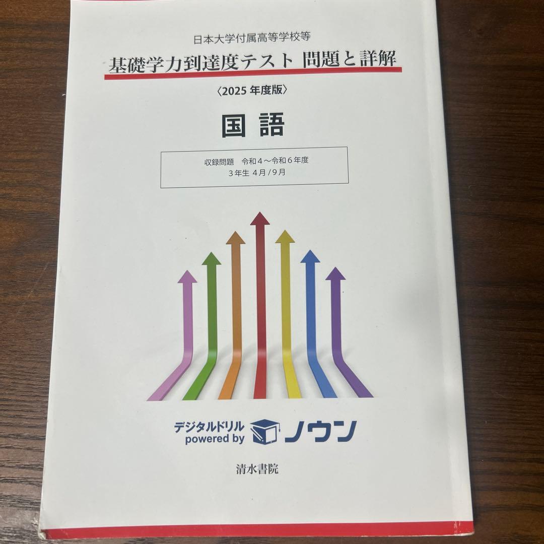 基礎学力到達度テスト問題集 2025年度版
