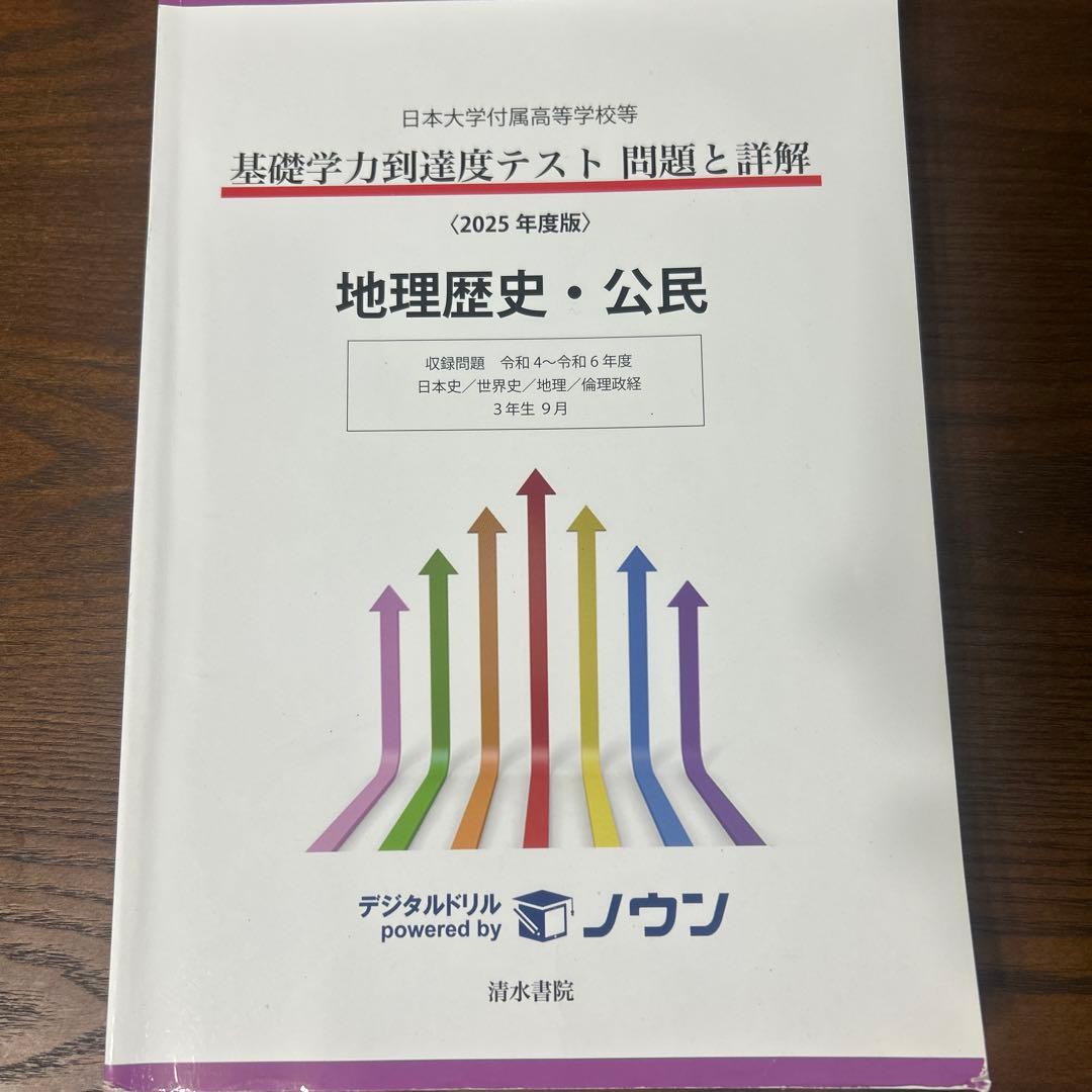 基礎学力到達度テスト問題集 2025年度版
