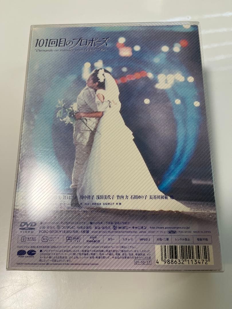 101回目のプロポーズ DVD 4枚組
