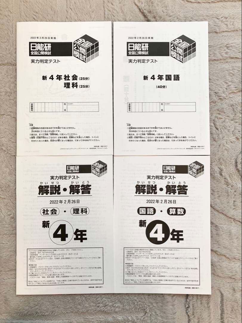 【日能研】4年 全国公開模試 全８回 2022年度