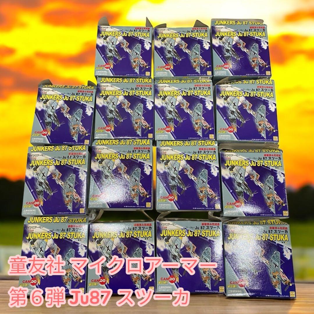童友社 マイクロアーマー 第６弾 Ju87 スツーカ　15個まとめ売り♪