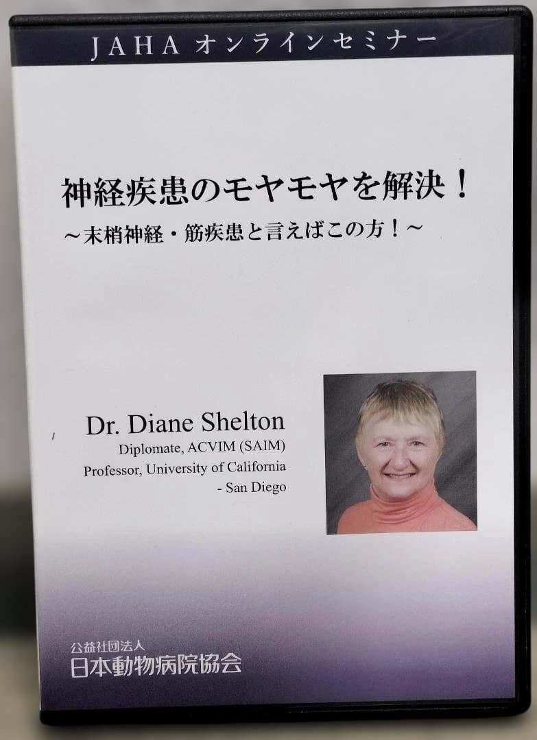 JAHAオンラインセミナー神経疾患のモヤモヤを解決！～末梢神経・筋疾患・・・