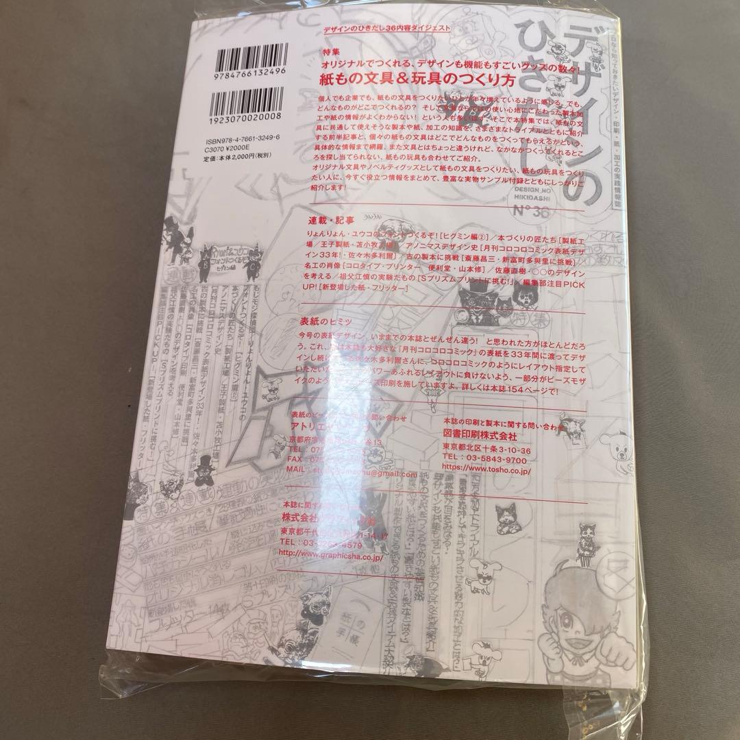 デザインのひきだし 36：オリジナルでつくれる、紙もの文具＆玩具のつくり方
