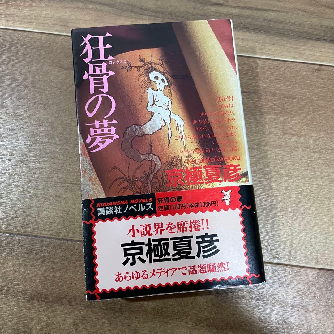 【初版多め】京極夏彦　百鬼夜行シリーズ　12冊セット 新書版&文庫版