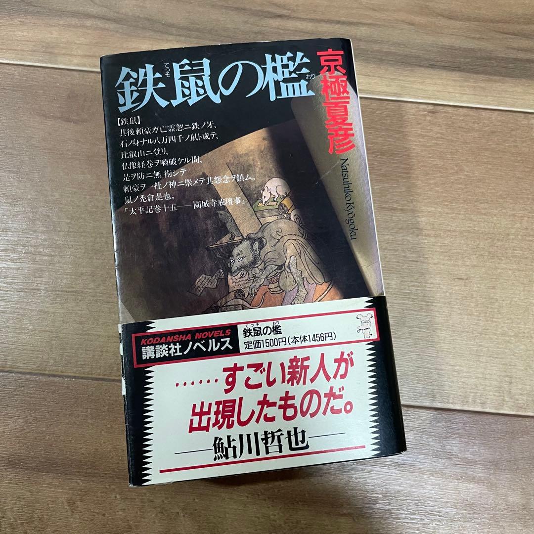 【初版多め】京極夏彦　百鬼夜行シリーズ　12冊セット 新書版&文庫版