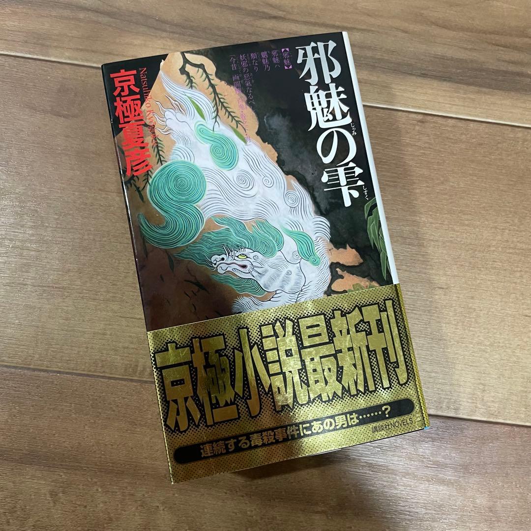 【初版多め】京極夏彦　百鬼夜行シリーズ　12冊セット 新書版&文庫版