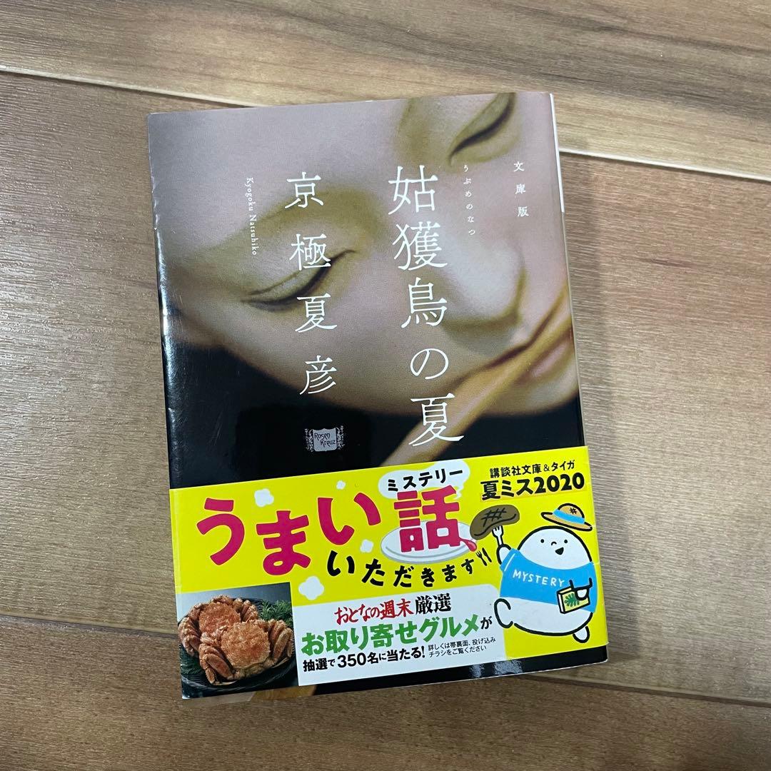 【初版多め】京極夏彦　百鬼夜行シリーズ　12冊セット 新書版&文庫版