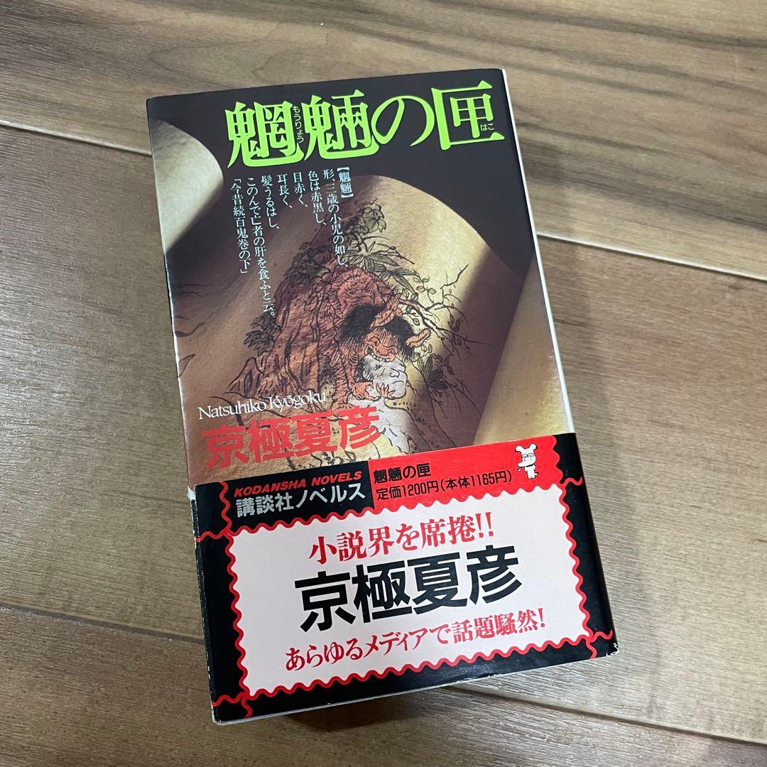 【初版多め】京極夏彦　百鬼夜行シリーズ　12冊セット 新書版&文庫版