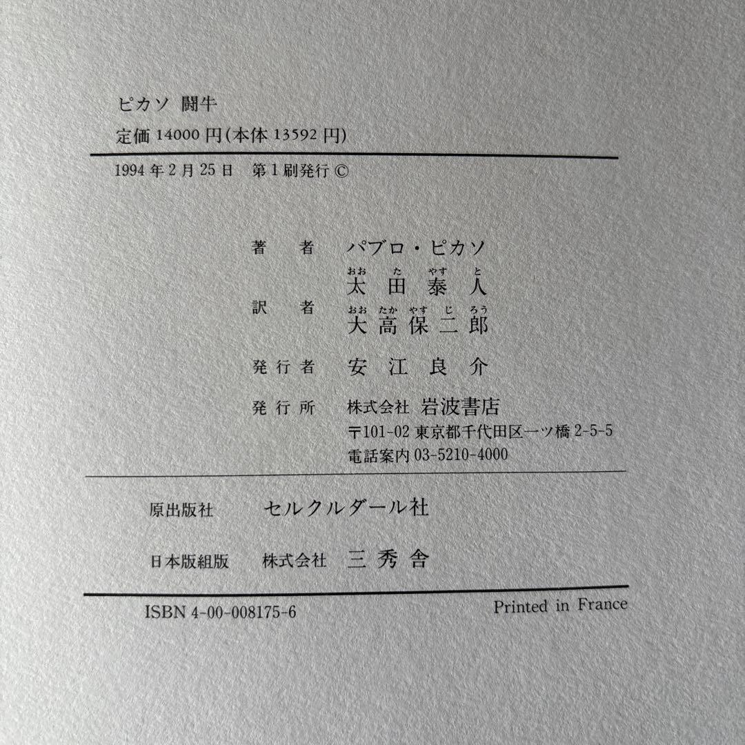 ピカソ画集\"闘牛\"(岩波書店)