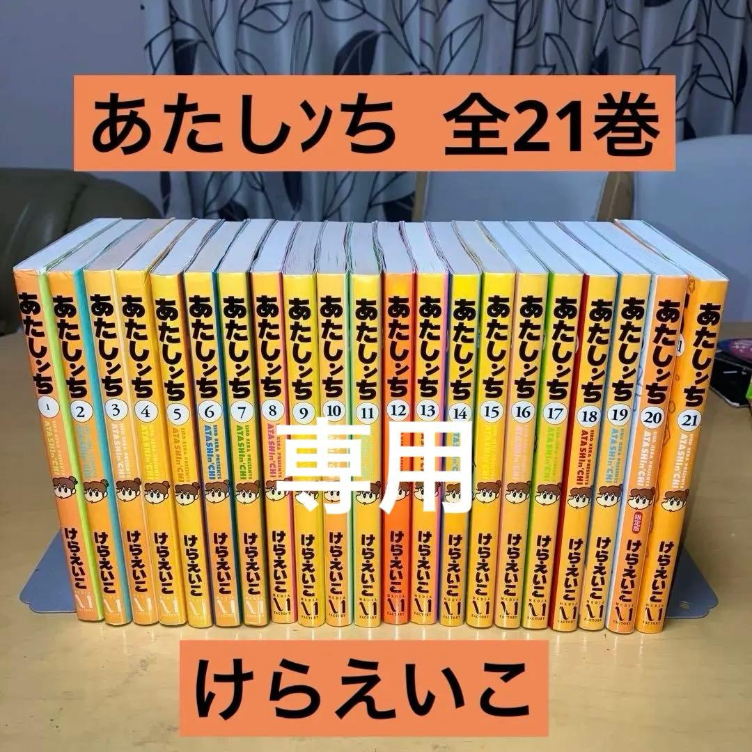 あたしンち 全21巻 けらえいこ／メディアファクトリー