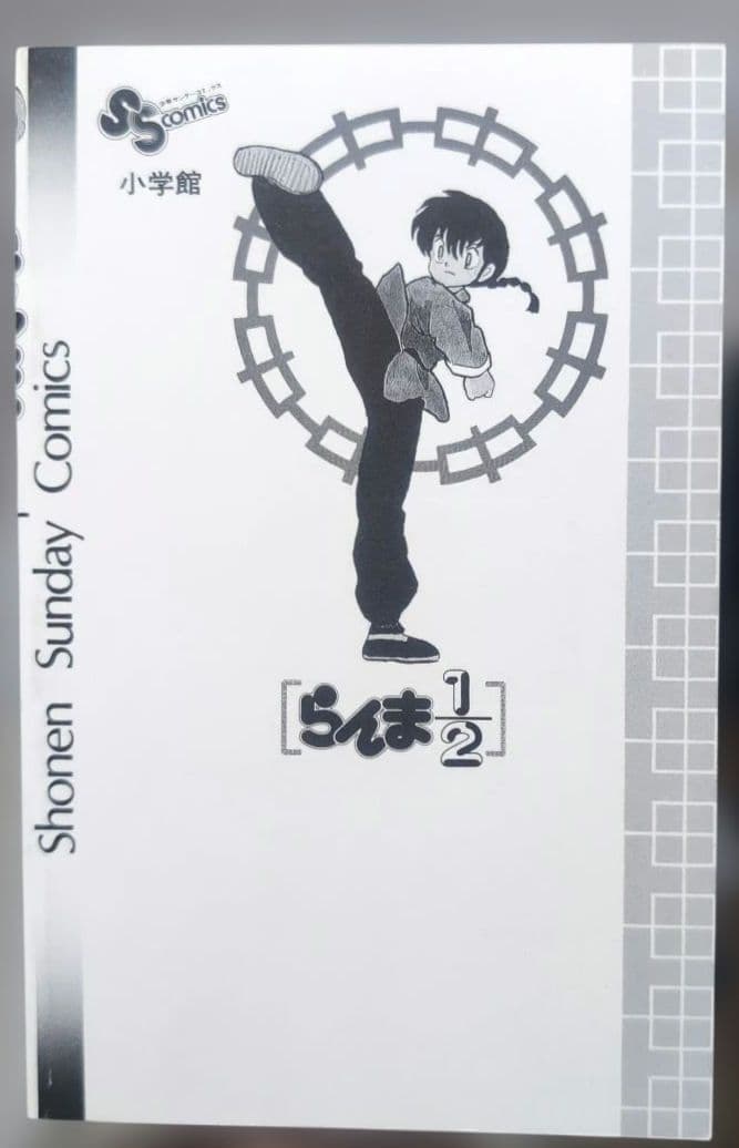 超美品　日焼けなし　初版　らんま1/2 1巻　高橋留美子　小学館