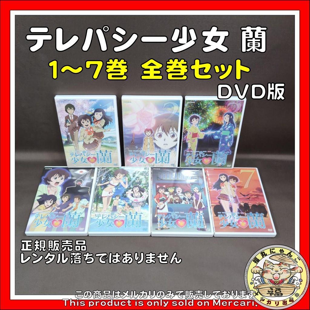 テレパシー少女 蘭 １～７巻　全巻セット　DVD版（正規販売品）