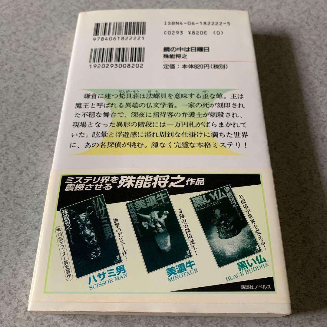 殊能将之 / ハサミ男 美濃牛 ほか 8冊セット まとめ売り
