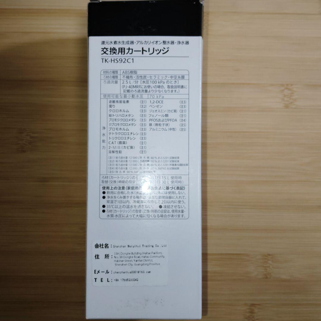 【新品未使用】TK-HS92C1 還元水素水生成器用カートリッジ 互換品